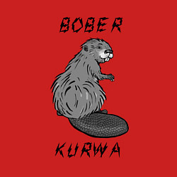 Свитшот хлопковый мужской Art Bobr kurwa, цвет: красный — фото 2