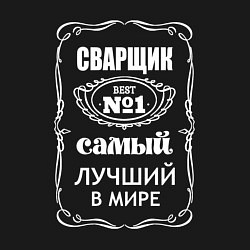 Свитшот хлопковый мужской Сварщик самый лучший в мире, цвет: черный — фото 2