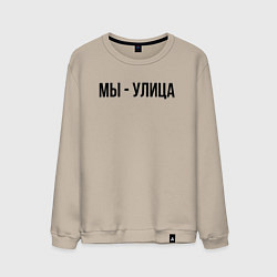 Свитшот хлопковый мужской Мы улица слово пацана, цвет: миндальный