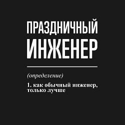 Свитшот хлопковый мужской Праздничный инженер, цвет: черный — фото 2