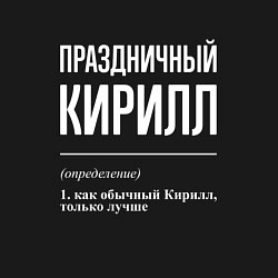 Свитшот хлопковый мужской Праздничный Кирилл, цвет: черный — фото 2