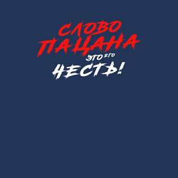 Свитшот хлопковый мужской Слово пацана это его честь, цвет: тёмно-синий — фото 2