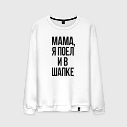 Мужской свитшот Я поел и в шапке