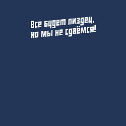Свитшот хлопковый мужской Но мы не сдаемся - слово пацана нецензурно, цвет: тёмно-синий — фото 2