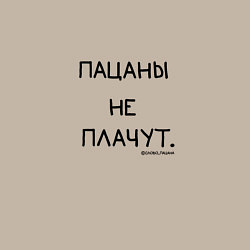 Свитшот хлопковый мужской Слово пацана: пацаны не плачут, цвет: миндальный — фото 2