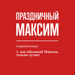 Свитшот хлопковый мужской Праздничный Максим, цвет: красный — фото 2