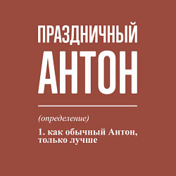 Свитшот хлопковый мужской Праздничный Антон, цвет: кирпичный — фото 2