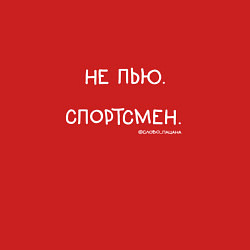 Свитшот хлопковый мужской Слово пацана: не пью, спортсмен, цвет: красный — фото 2