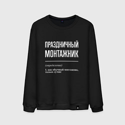 Свитшот хлопковый мужской Праздничный монтажник, цвет: черный