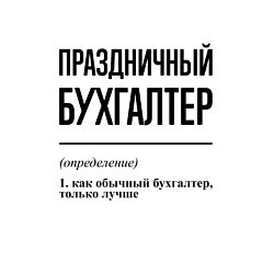 Свитшот хлопковый мужской Праздничный бухгалтер: определение, цвет: белый — фото 2