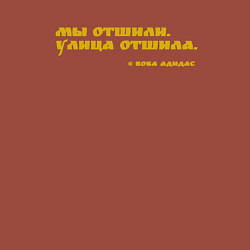 Свитшот хлопковый мужской Мы отшили, улица отшила, цвет: кирпичный — фото 2