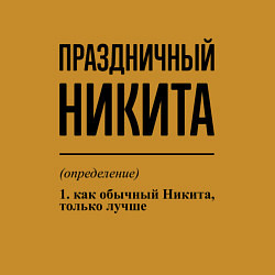 Свитшот хлопковый мужской Праздничный Никита: определение, цвет: горчичный — фото 2