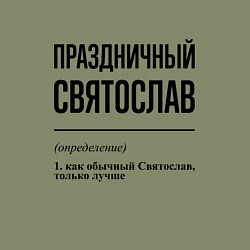 Свитшот хлопковый мужской Праздничный Святослав: определение, цвет: авокадо — фото 2