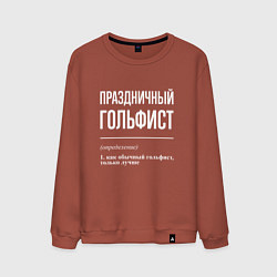 Мужской свитшот Праздничный гольфист