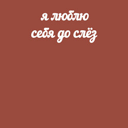 Свитшот хлопковый мужской Я люблю себя до слёз, цвет: кирпичный — фото 2