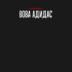 Свитшот хлопковый мужской Cлово пацана - Вова адидас, цвет: черный — фото 2