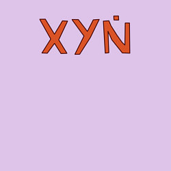 Свитшот хлопковый мужской XYN, цвет: лаванда — фото 2