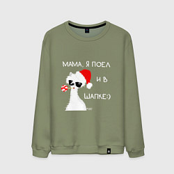 Мужской свитшот Мем лама: мама я поел и в шапке