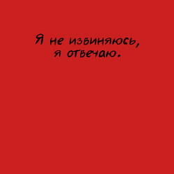 Свитшот хлопковый мужской Я не извиняюсь я отвечаю, цвет: красный — фото 2