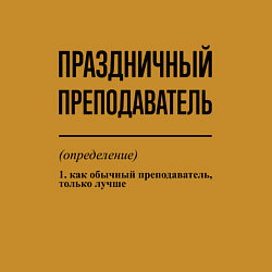 Свитшот хлопковый мужской Праздничный преподаватель: определение, цвет: горчичный — фото 2