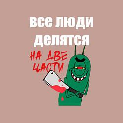 Свитшот хлопковый мужской Все люди делятся на две части злой моллюск, цвет: пыльно-розовый — фото 2