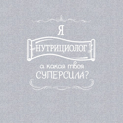 Свитшот хлопковый мужской Я нутрициолог, а какая твоя суперсила белым цветом, цвет: меланж — фото 2