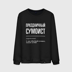 Мужской свитшот Праздничный сумоист