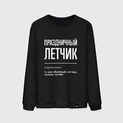 Свитшот хлопковый мужской Праздничный летчик, цвет: черный