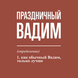 Свитшот хлопковый мужской Праздничный Вадим, цвет: кирпичный — фото 2