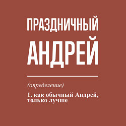 Свитшот хлопковый мужской Праздничный Андрей, цвет: кирпичный — фото 2