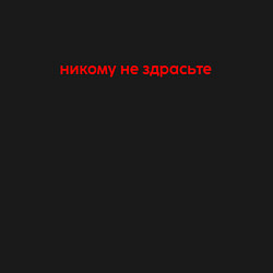 Свитшот хлопковый мужской Никому не здрастье, цвет: черный — фото 2