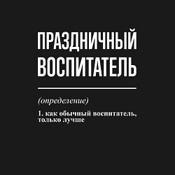 Свитшот хлопковый мужской Праздничный воспитатель, цвет: черный — фото 2