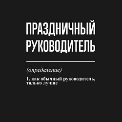 Свитшот хлопковый мужской Праздничный руководитель, цвет: черный — фото 2