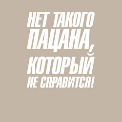 Свитшот хлопковый мужской Нет такого пацана который не справится, цвет: миндальный — фото 2