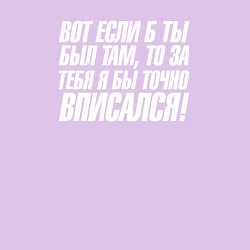 Свитшот хлопковый мужской Вот если б ты был там то за тебя я бы точно вписал, цвет: лаванда — фото 2