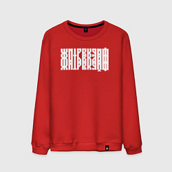 Мужской свитшот Жить в кайф в виде ребуса