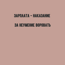 Свитшот хлопковый мужской Зарплата наказание за неумение воровать, цвет: пыльно-розовый — фото 2