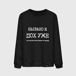 Свитшот хлопковый мужской Печатный текст: бывало и похуже, цвет: черный