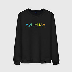 Свитшот хлопковый мужской Душнила - пара, цвет: черный