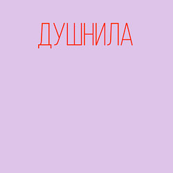 Свитшот хлопковый мужской Надпись - Душнила, цвет: лаванда — фото 2