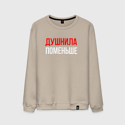 Свитшот хлопковый мужской Душнила поменьше - надпись, цвет: миндальный