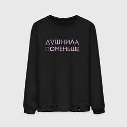 Свитшот хлопковый мужской Пара - Душнила поменьше, цвет: черный