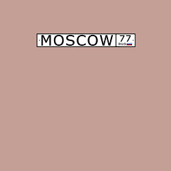 Свитшот хлопковый мужской Moscow - автомобильный номер на английском, цвет: пыльно-розовый — фото 2