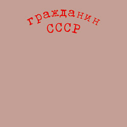 Свитшот хлопковый мужской Надпись - Гражданин СССР, цвет: пыльно-розовый — фото 2