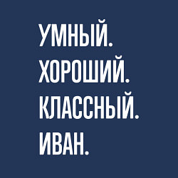 Свитшот хлопковый мужской Умный, хороший, классный Иван, цвет: тёмно-синий — фото 2