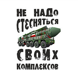 Свитшот хлопковый мужской Не надо бояться своих комплексов, цвет: белый — фото 2