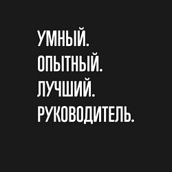Свитшот хлопковый мужской Умный, опытный лучший руководитель, цвет: черный — фото 2