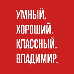 Свитшот хлопковый мужской Умный, хороший, классный Владимир, цвет: красный — фото 2