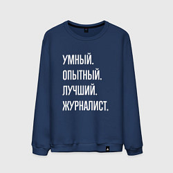 Свитшот хлопковый мужской Умный, опытный, лучший журналист, цвет: тёмно-синий