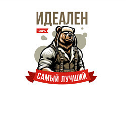 Свитшот хлопковый мужской Идеальен самый лучший, цвет: белый — фото 2